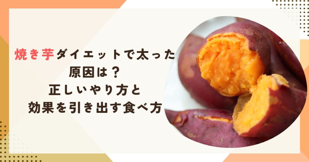 焼き芋ダイエットで太った原因は？正しいやり方と効果を引き出す食べ方